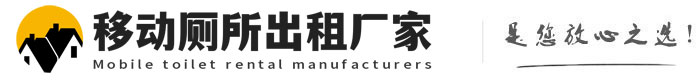 新会移动厕所出租厂家